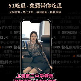 紧密关注娱乐潮流与网红生态，常通过“51吃瓜”等渠道了解行业趣闻。乐于探讨明星动态，分享正面积极的娱乐内容。